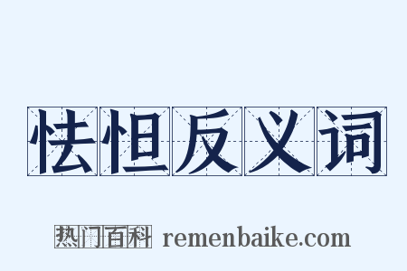 怯怛反义词是什么意思的图片
